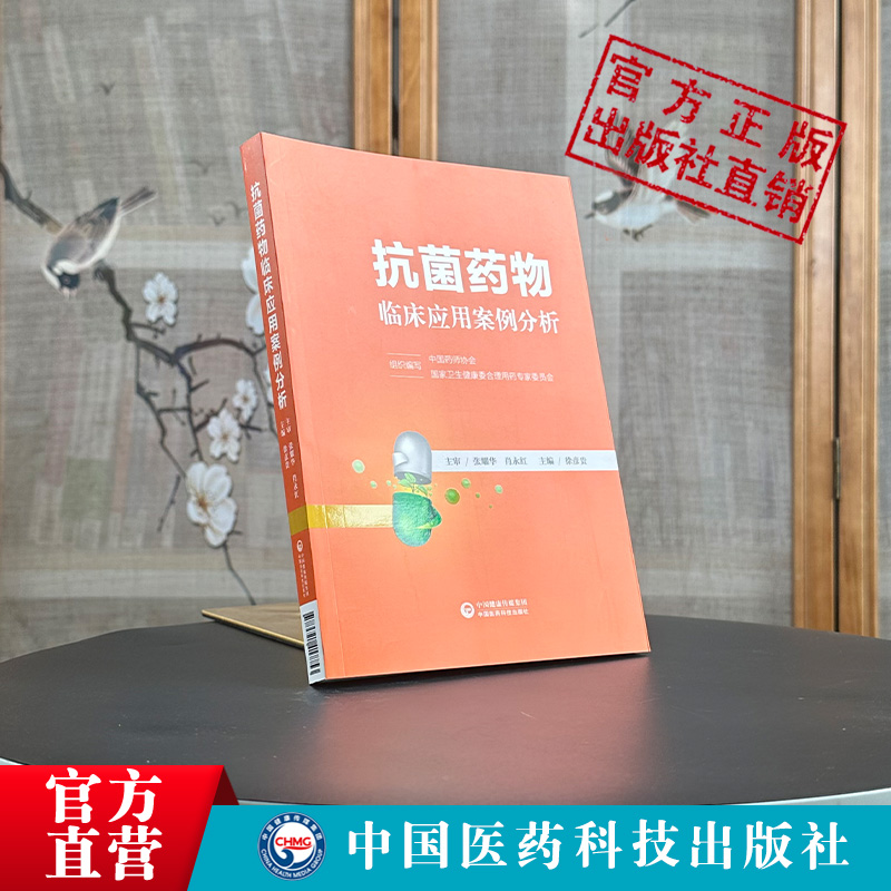 抗菌药物临床应用案例分析指导基本治疗原则抗细菌微生物感染抗生素热病感染药物管理适应证治疗学合理用药和注意事项药学专业书籍-图1