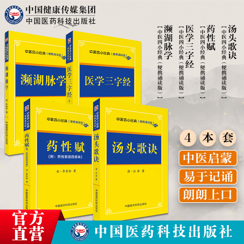 中医四小经典名著汤头歌诀汪昂陈修园医学三字经药性赋李时珍濒湖脉学中医药基础启蒙入门歌诀方剂学指引中医脉诊断掌中宝口袋书 - 图0