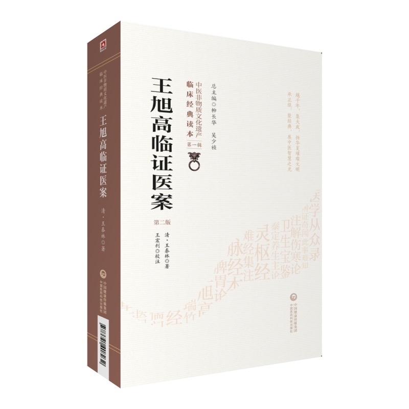 王旭高临证医案清王泰林中医医案著作辨证施治内科杂病治肝三十法肝风痰火饮虚劳妇产外疡王氏脉案按结语论治脾胃温病治法效方验方-图3