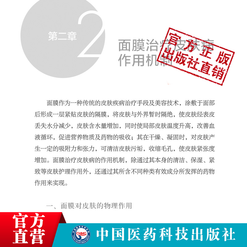 皮肤病中药面膜疗法中医临床特色适宜技术外科诊治皮肤痤疮黄褐斑扁平疣操作技术规范要点中药调配美容养生药方祛斑养美颜腧穴按摩-图1