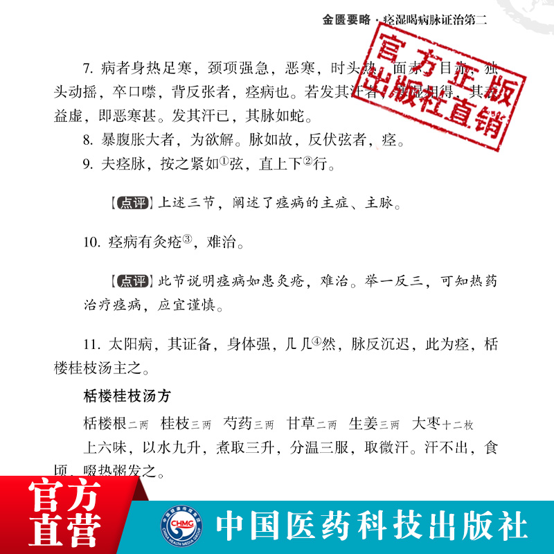 金匮要略方论中医名家点评原全文著版张仲景著中医四大经典伤寒杂病论杂病注释阐发临床证应用中医临床自学启蒙基础入门基础理论书 - 图1