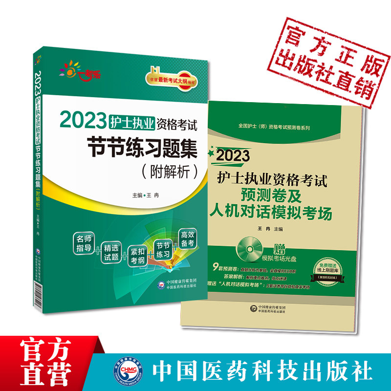2023年护士执业资格证考试同步章节节练习试题集库2023年护士资格考试全真模拟冲刺预测试卷人机对话模拟考场章节习题集附答案解析