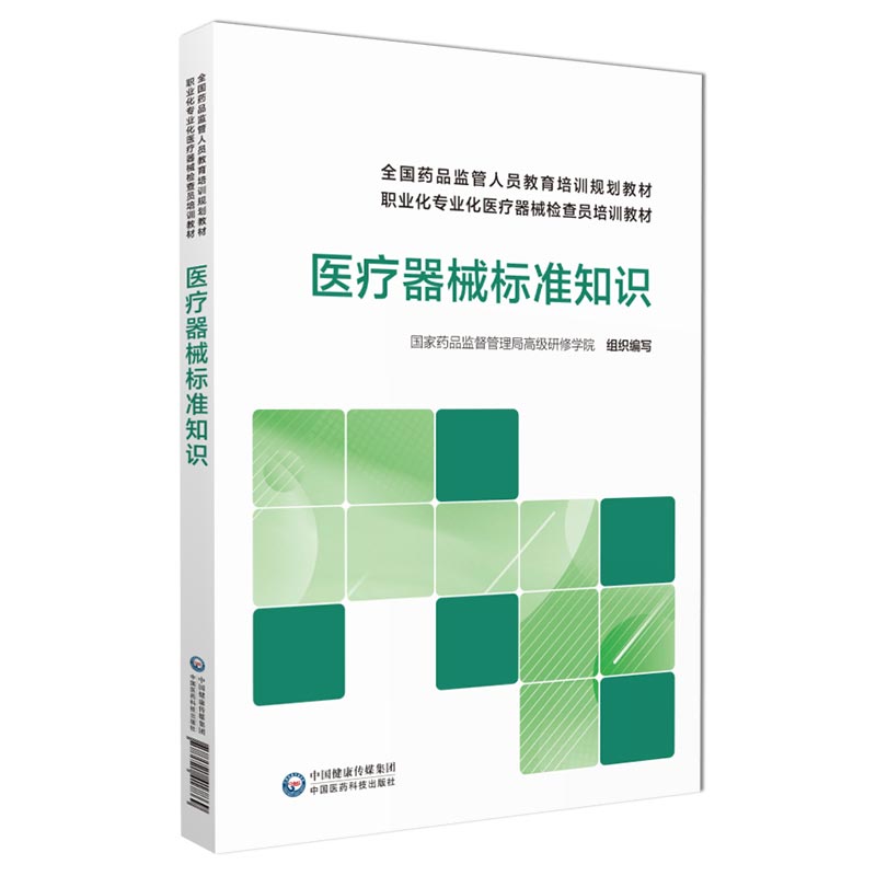 医疗器械标准知识国家药监局高级研修学院编医疗器械监管人员职业专业化检查员培训教材中国医药科技出版社研制生产经营从行业教育-图2