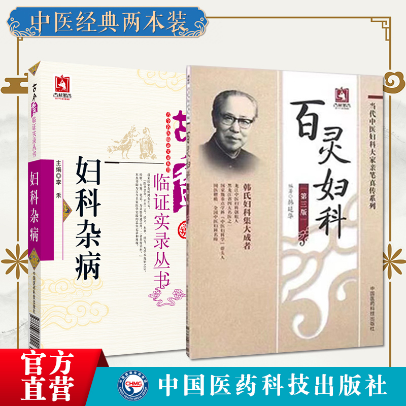 妇科杂病古今名医临证实录百灵妇科当代中医妇科大家韩百灵女妇科病病因病机诊断脏躁症瘕证证治经验围绝经期综合征妇人病验案医案