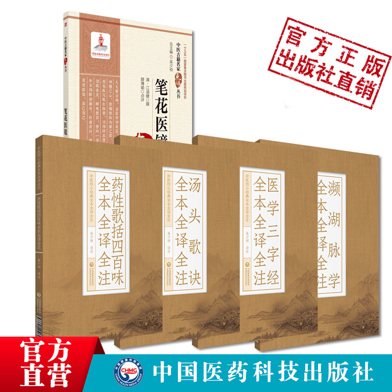 濒湖脉学药性歌括四百味医学三字经汤头歌诀中医基础理论自学入门启蒙白话注音释笔花医镜清江涵暾倪海厦易到难中医四诊八纲入门书