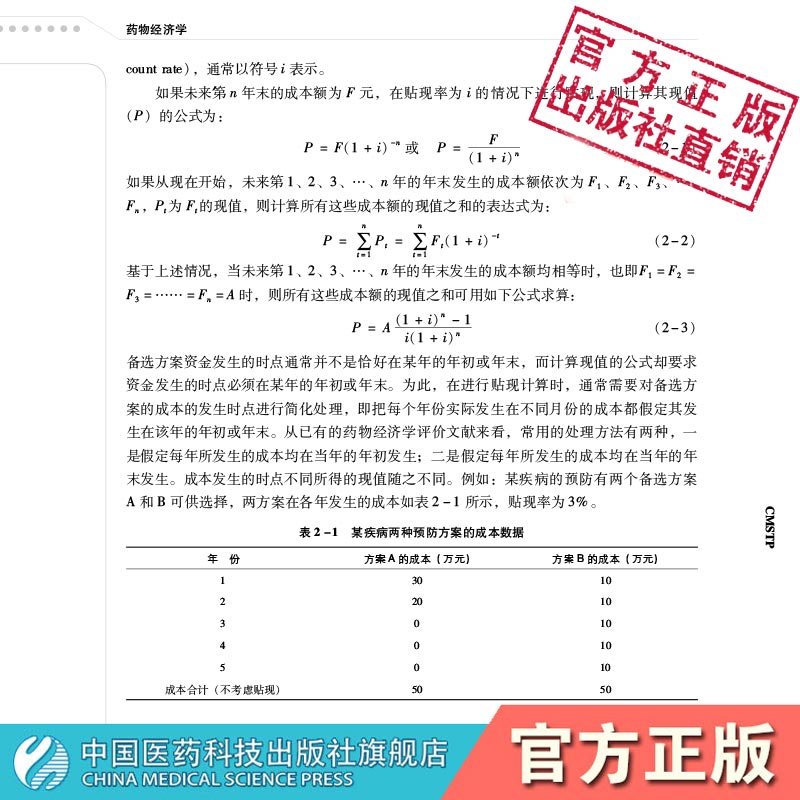 药物经济学第四版第4版全国高等医药院校药学类专业第五轮规划教材主编孙利华著中国医药科技出版社供医药院校药学类专业师生使用 - 图1