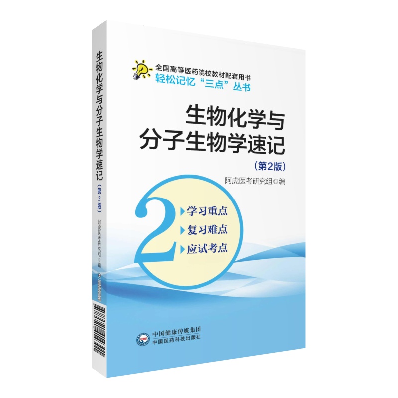 生物化学与分子生物学考点速查速记第2版高等医药院校五年制临床医学专业同步章节人卫版教材第九轮本科临床学习指导精讲精练辅导 - 图3