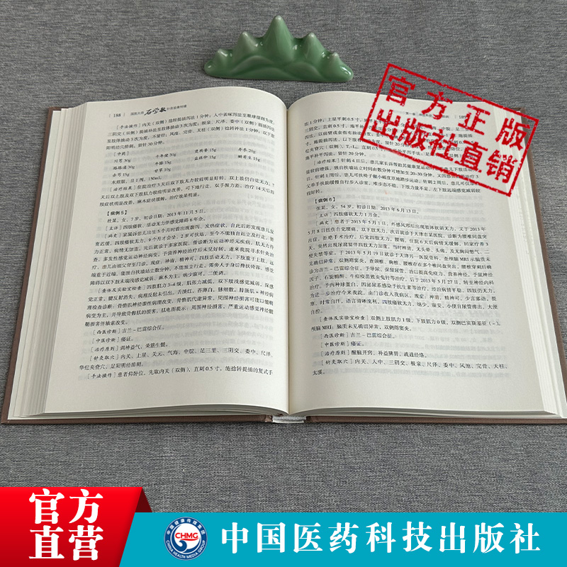 国医大师石学敏针灸验案特辑临床 中国医药科技出版社中医养生