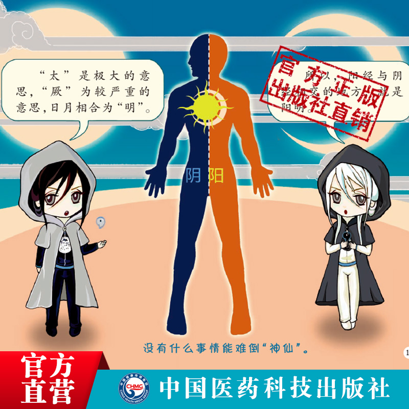 漫画中医之人体保卫战趣说经络脏腑五行和气血津液阴阳经典中医启蒙入门绘本卡通有声故事少年幼儿童初自学中医药健康养生书籍读物