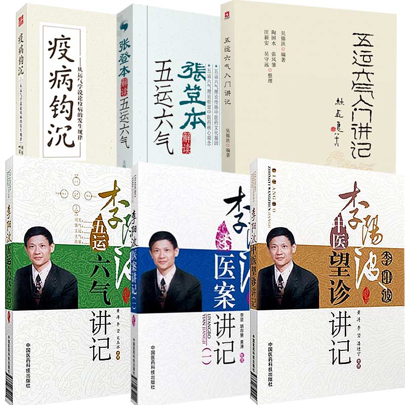 张登本解读五运六气详解应用推算入门讲记开启中医之门刘力红师李阳波医案中医望诊讲记五运六气时相养生观色面望诊术预测疫病钩沉 - 图3