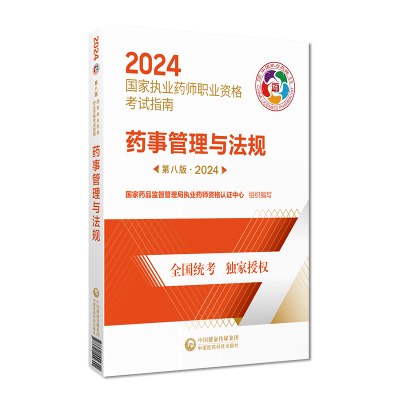 2024版药事管理与法规备考2024年执业药药师考试教材职业执业中西药师资格证考试药管法规指南教材辅导中国医药科技出版社官方直营 - 图1