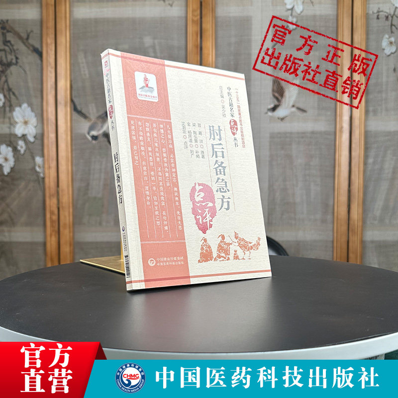 肘后备急方古代中医急救方剂后古籍 中国医药科技出版社中医