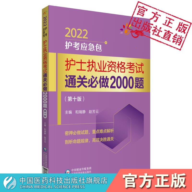 2024年护士执业资格证考试押题核心考点速记口袋书历年真题章节通关必做2000练习试题集库考前模拟冲刺预测试卷题集库答案解析辅导 - 图2