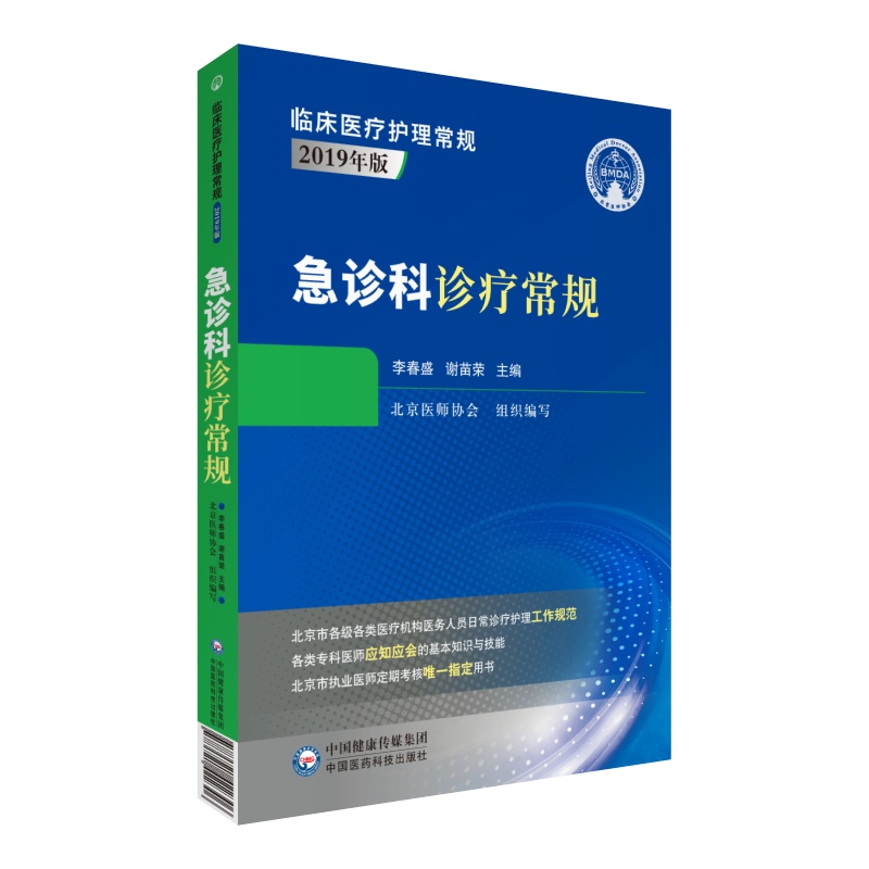 急诊科诊疗常规临床医疗护理常规北京医师协会编写急诊科专科医师应知应会基本知识技能指导用书急诊医师定期考核业务水平指定用书 - 图1