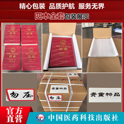 2025版中华人民共和国药典一部+四部新版2025年中国版药典一部中国药典中药卷+药典四部通则药用辅料中国医药科技出版社国家药典委 - 图3