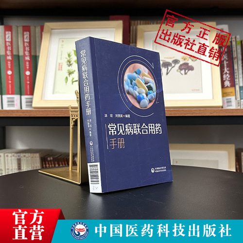 新编临床常见病联合用药手册常见疾病药品抗菌药物临床联合诊疗适应禁忌常见病中西医诊断及合理用药临床用药方案临床各科用药提示