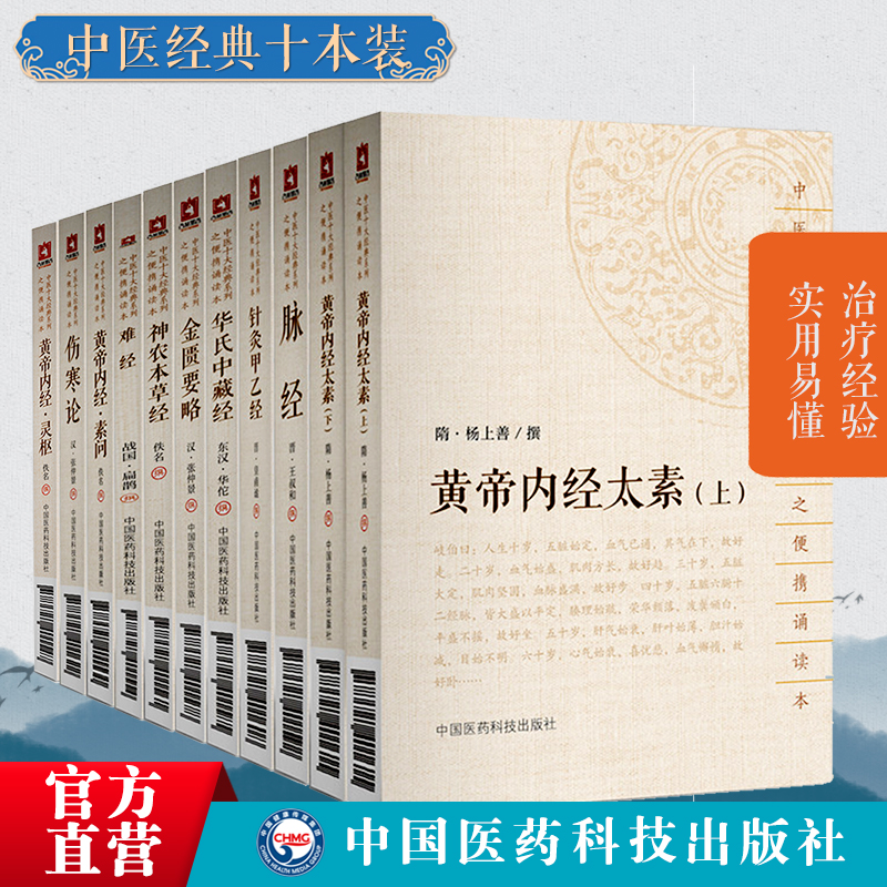 黄帝内经灵枢素问太素伤寒论金匮要略脉经难经神农本草经针灸甲乙经华氏中藏经伤寒杂病论张仲景中医入门基础理论中医十大经典古籍 - 图0