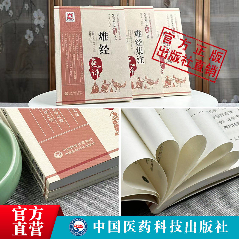 难经+难经集注+难经本义中医古籍 中国医药科技出版社中医