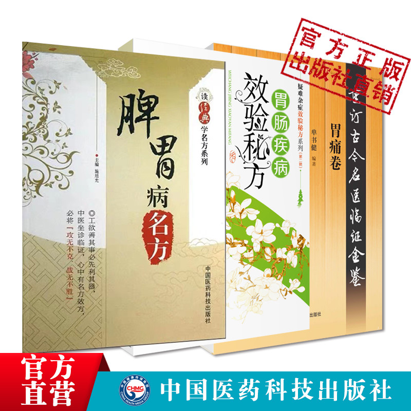 脾胃病名方胃痛卷胃肠疾病效验秘方中医历代名医临床临证保健调养治疗脾胃病胃腹痛呕吐呃逆古名方剂功用法主治方解应用经验辨治录