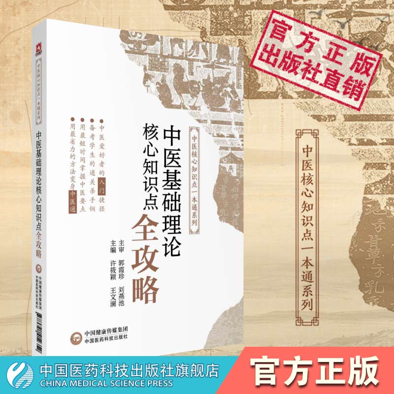 中医基础理论核心知识点全攻略高频考点笔记速查速记全国高等中医药行业院校高等教育教材期末专升本考研试辅导十四五规划第十一版 - 图0