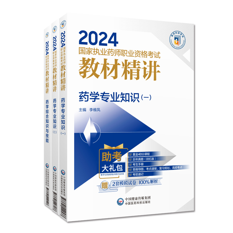 官方直营2024年执业药药师教材精讲三科本套2024版职业执业西药师资格证药学综合专业知识一二考试指南教材辅导精编医药科技出版社 - 图1