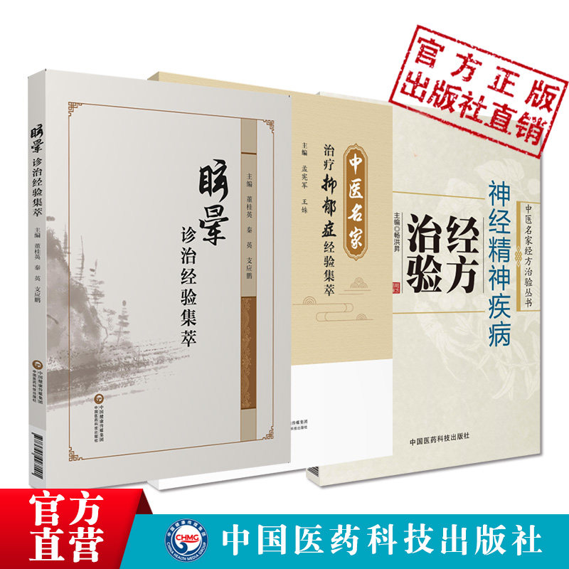 神经精神疾病经方治验中医名家经方治验眩晕诊治经验集萃中医名家治疗抑郁症经验名方集萃治疗抑郁症临证经验名方取穴选方精神疾病