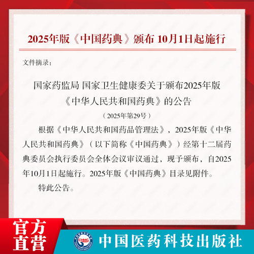 中国药典2025版全套2025年版中华人民共和国药典四本全套第一二三四部一部中药二部化学药三部生物制品四部通则中国医药科技出版社 - 图3