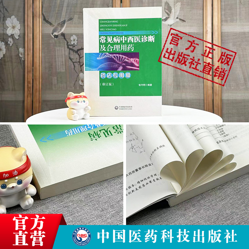 常见病中西医诊断及合理用药：药店专用版药店药师常见疾病联合用药用量指导提示速查速用须知营销基础训练手册症状鉴别诊断治疗书-图0