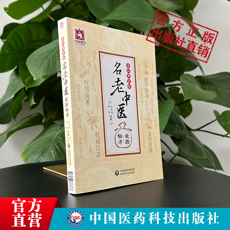 首批名老中医效验秘方精选大全名老中医之路国医高手国医大师名老中医单方解按语诊疗体会经验治验医案教你调养体质用药心得 - 图1