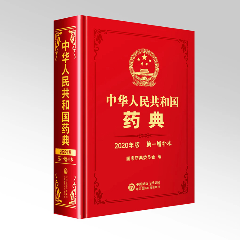 中华人民共和国药典2020版第一增补本增修订订正国家药品标准药品生产科研检验应用监督管理标准国家药典委员会中国医药科技出版社 - 图3