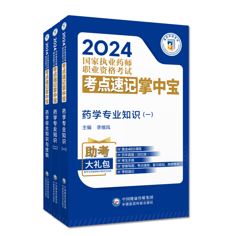 医药科技旗舰直营2024年版执业药药师考试掌中宝教材指南精讲缩编职业西药药师资格证考试药学综合专业知识一二药综考点速记口袋书-图1