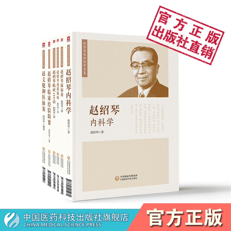 赵绍琴亲传医学全集温病大家赵文魁医学清宫太医传承赵绍琴内科学临证400法临床经验辑要浅谈温病学温病论赵文魁御医脉案验案精选 - 图2