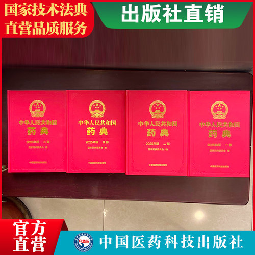 中国药典2025版全套2025年版中华人民共和国药典四本全套第一二三四部一部中药二部化学药三部生物制品四部通则中国医药科技出版社 - 图1