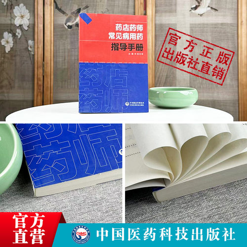 药店药师常见病用药指导手册张石革常见疾病中西医诊断及合理联合用药速查处方禁忌提示把关咨询解答药店店员药师基础训练规培手册-图1