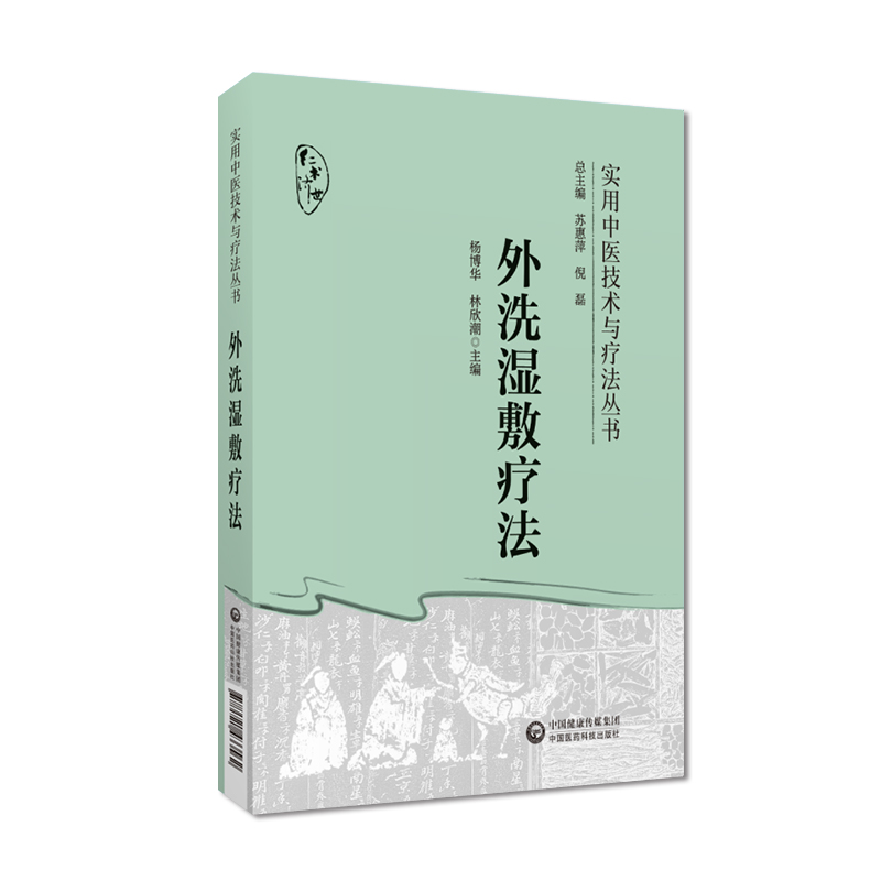 外洗湿敷疗法中医外治外洗湿敷疗法中药煎煮去渣熏蒸淋洗熏洗溻渍局部患处治法中医外科肛肠男科皮科骨科妇科疾病处方制法病案处方 - 图1