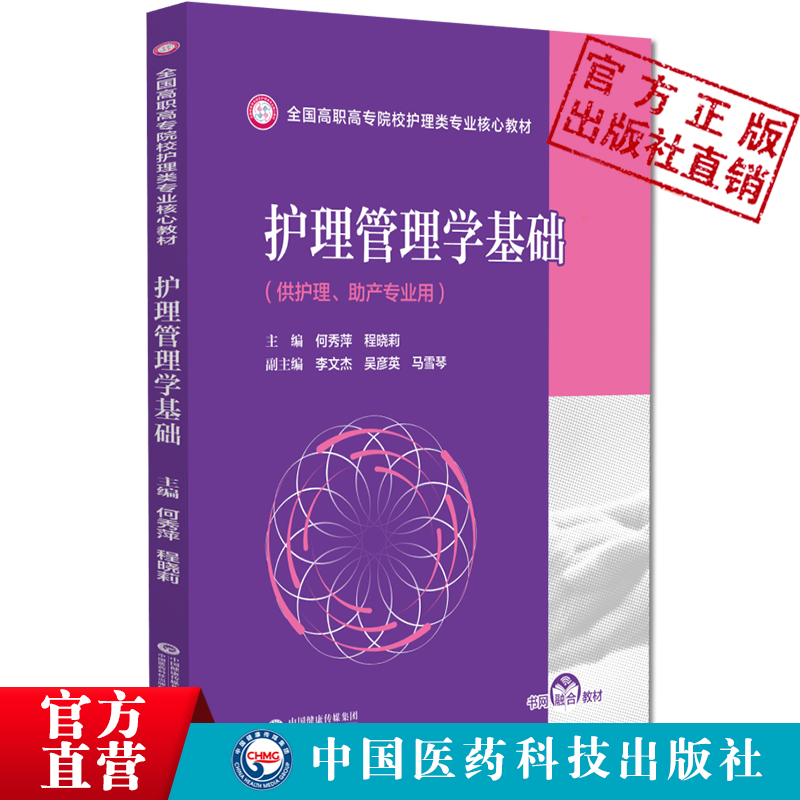 护理管理学基础主编何秀萍程晓莉编写全国高职高专院校护理类专业核心教材9787521430677中国医药科技出版社护理类及助产类专业用 - 图1