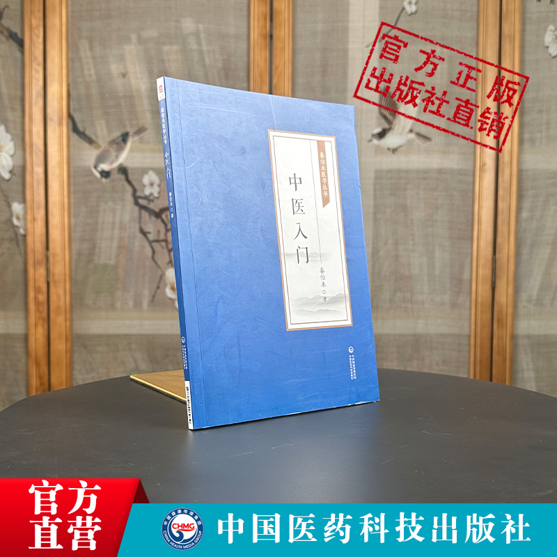 中医入门秦伯未现代著名老中医医学名著重刊专辑丛书中医临床临证理论法则方剂药物自学启蒙入门零基础学临证备要理论知识参考书籍 - 图0