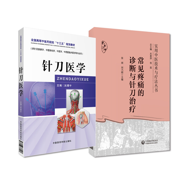 针刀医学实用小针刀针灸学刀法手法疗法临床诊断常见疾病图解治疗学中医针灸推拿骨伤用常见疼痛的诊断与针刀治疗诊断治疗疼痛病症