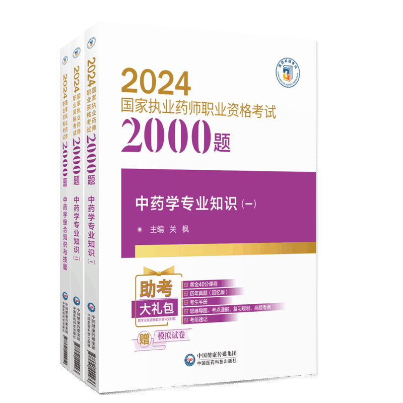 官方直营2024年版国家执业药药师考试中药学综合知识与技能专业知识一二2000题解析章节练习题集库中药师职业资格证考试中药师三科 - 图1