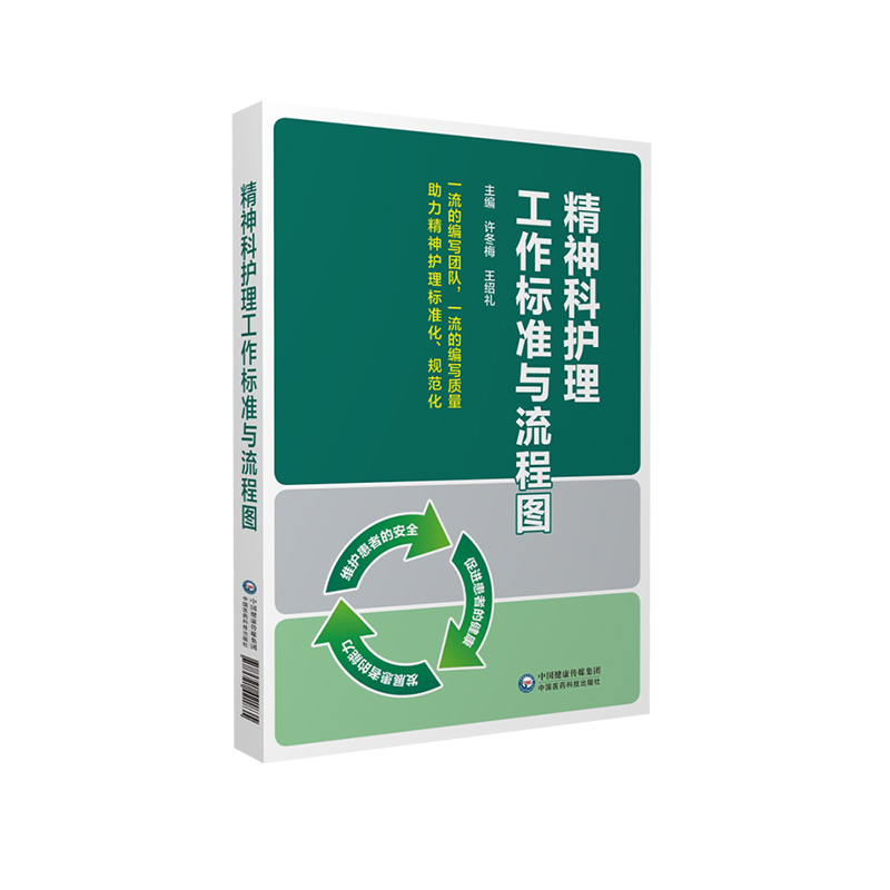 精神科护理工作标准与流程图精神科病学神经内科护理常见疾病常用急救应急处置技术临床操作工作流程图标准规范化培训指导图表解书 - 图3