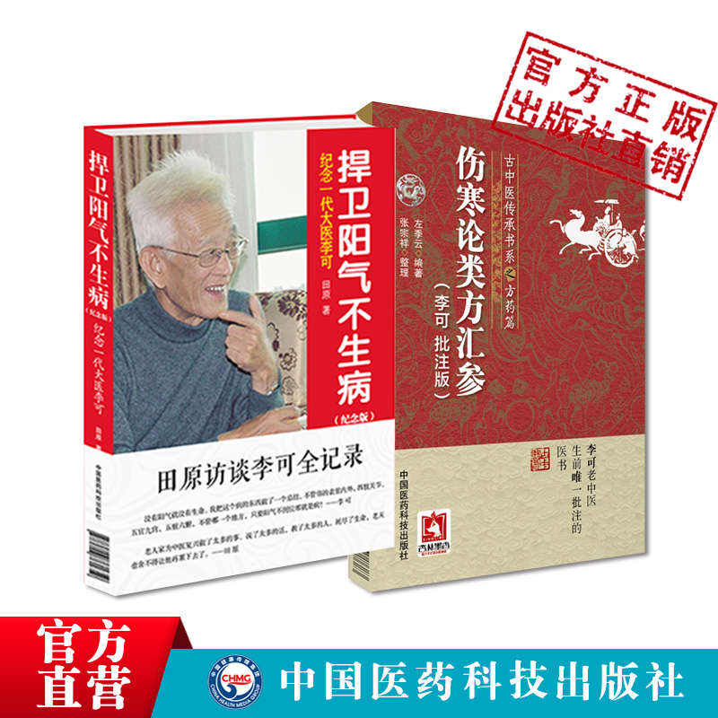 伤寒论类方汇参李可批注版古中医传承学堂方药篇左季云潜心研习经方李可老中医捍卫阳气不生病田原访谈人体阳气疾病阳气不足百病生-图1