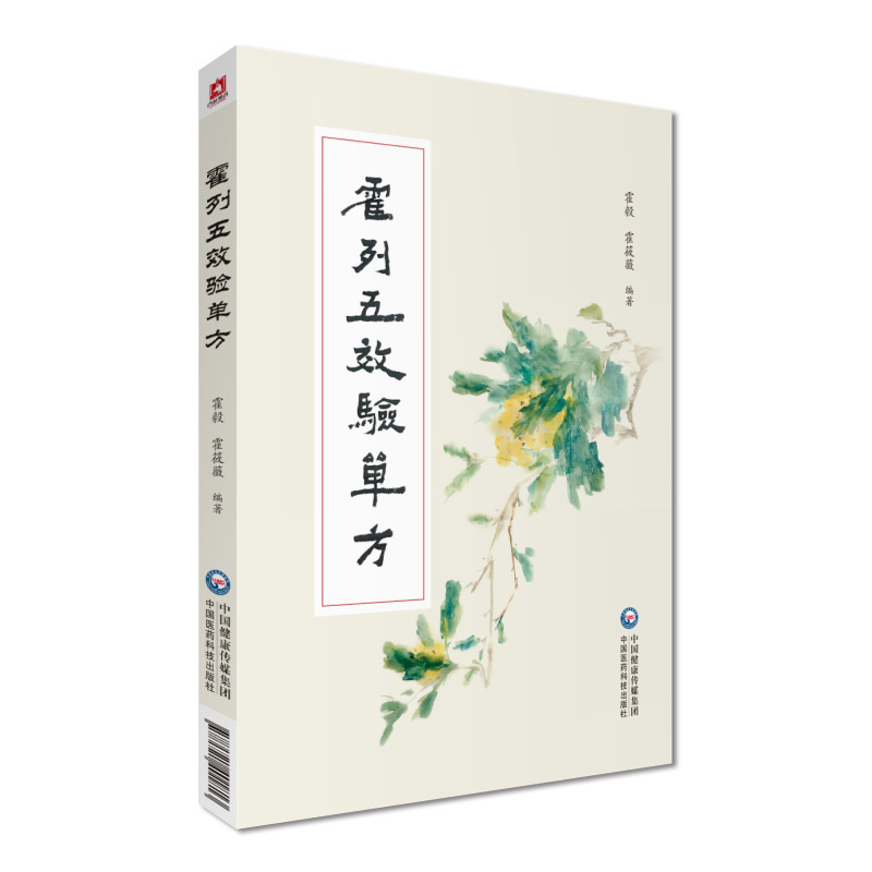 霍列五效验单方霍毅霍筱薇海南名老中医霍列五400余则验方单方诊疗体会治验医案多年整理简便验廉单验方中医临床基层医生参考手册 - 图3