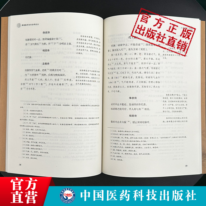 濒湖脉学全本全译全注李时珍中医四小经典原文注释译校注音中医脉诊学入门速记歌诀学把号鉴别脉象脉理诊断入门零基础理论知识书籍-图2