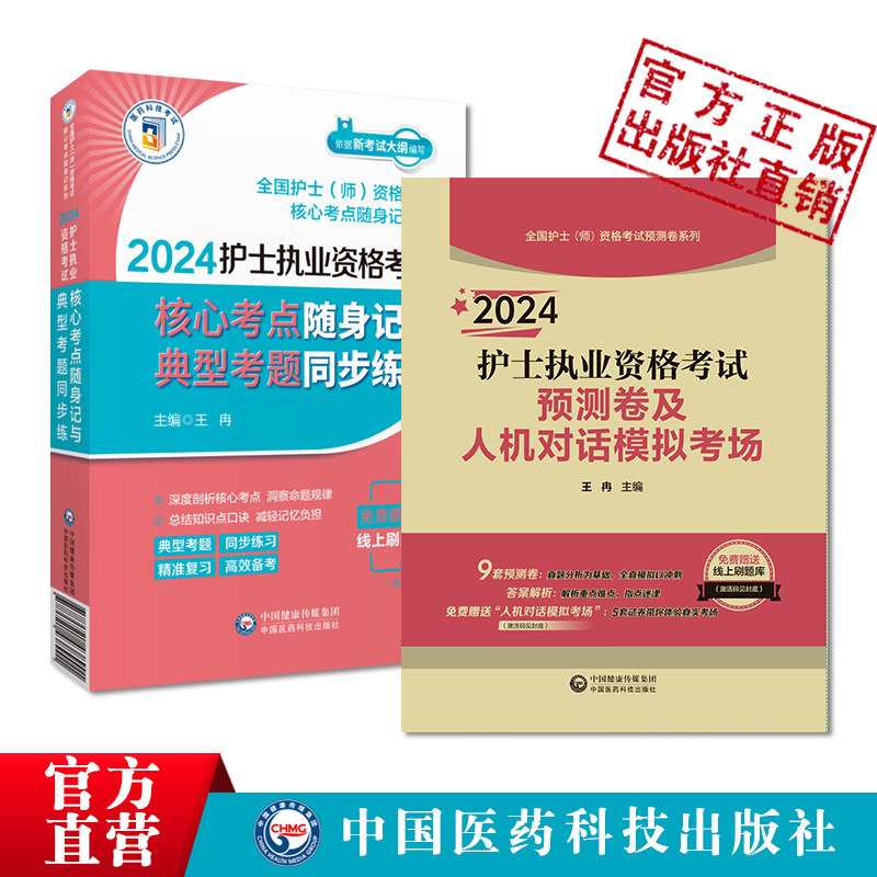 2024年护士执业资格考试核心考点随身记与典型考题同步练预测卷及人机对话模拟考场2024版执业护士证资格考试考点速记冲刺试卷解析