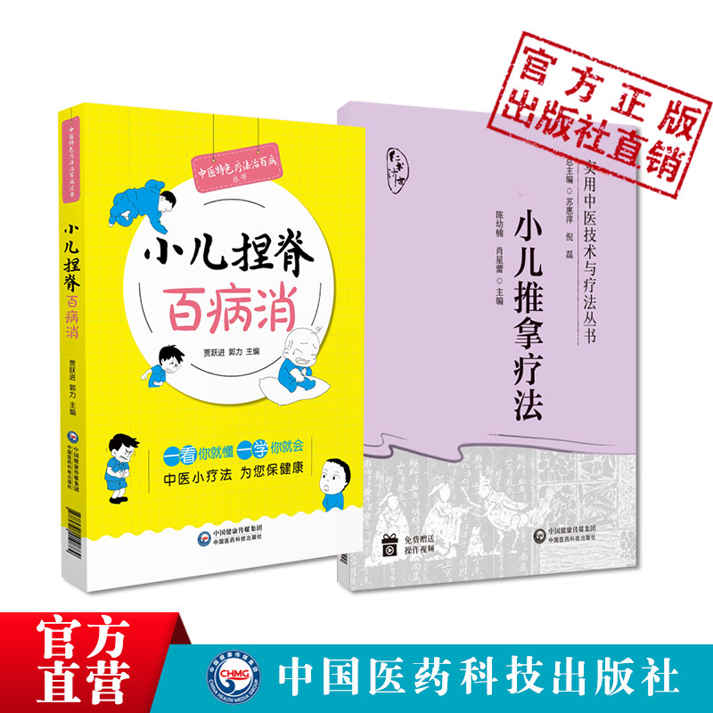 小儿推拿疗法实用中医技术疗法操作方法临床应用基础小儿推拿技法图谱常用手法小儿捏脊技术全身治疗家庭抚触小儿推拿捏脊对症按摩