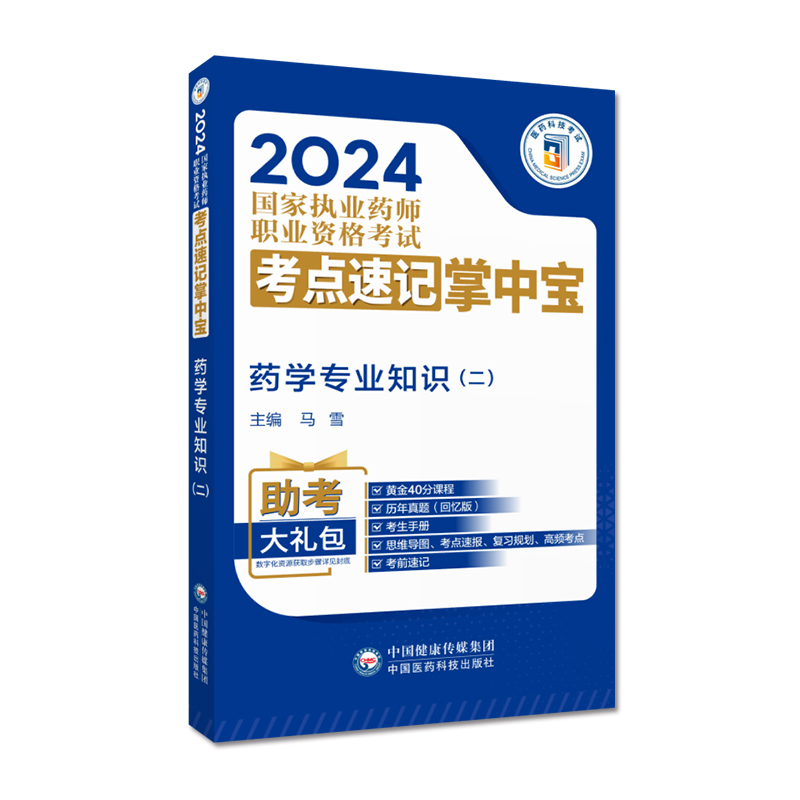 医科直营2024年版执业药药师考试药学综合专业知识二掌中宝药学二教材指南辅导缩编精编职业西药药师资格证考试考点随身速记口袋书 - 图1