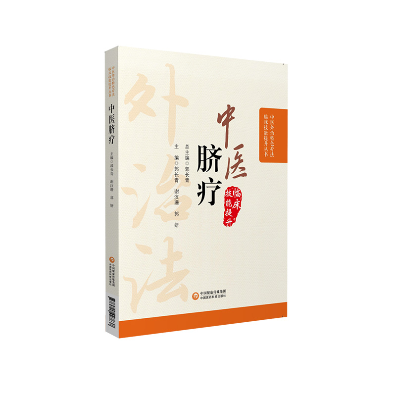 中医脐疗中医外治临床技能特色疗法中医脐疗大全养生保健中医理论贴敷脐部神阙穴法脐疗脐灸法施治疗法用药原则诊疗百病各科常见病 - 图3