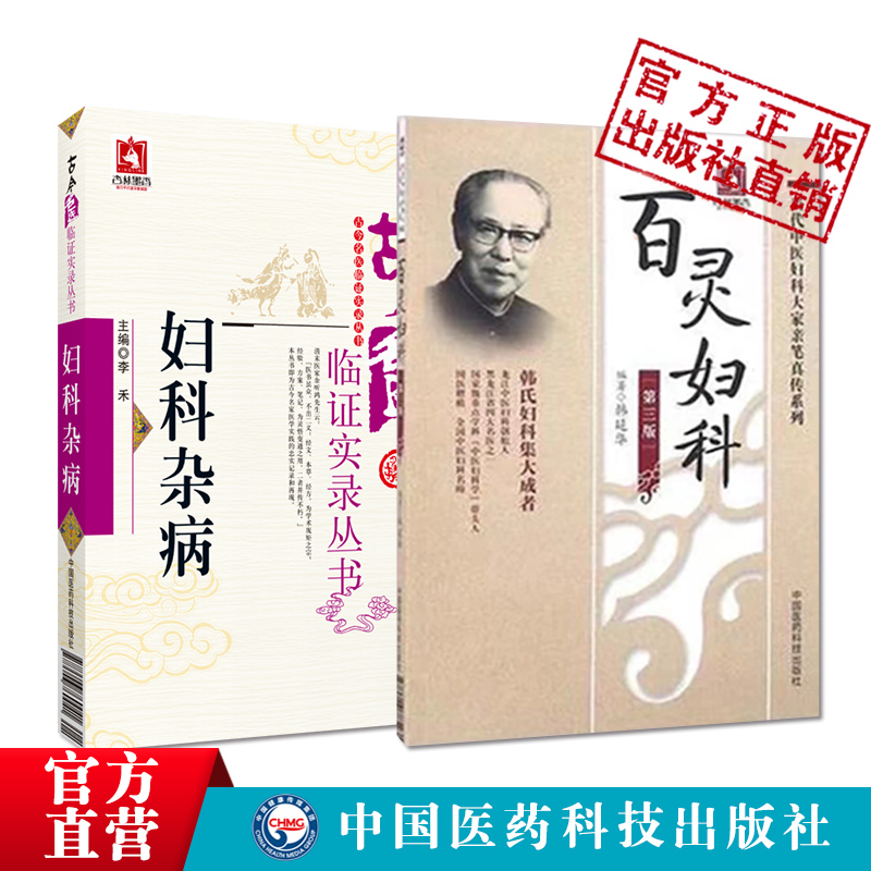 妇科杂病古今名医临证实录百灵妇科当代中医妇科大家韩百灵女妇科病病因病机诊断脏躁症瘕证证治经验围绝经期综合征妇人病验案医案