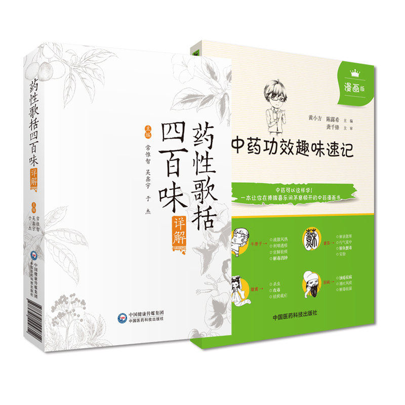 中药功效趣味速记漫画版药性歌括四百味详解中医药基础理论自学入门书中药名性状功效主治配伍思维导图情景快快记忆法表格歌诀口诀