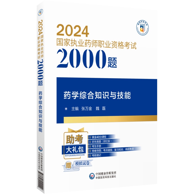 医药科技旗舰直营2024年版执业药药师职业资格证考试药学综合专业知识与技能通关必做2000题西药药师药综考试章节核心习题集库解析 - 图1